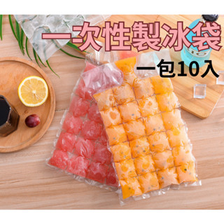 開芯熊購物（臺灣現貨）製冰袋 冰袋 一次性製冰袋 冰盒 廚房用品 製冰器 冰塊袋 居家 冰格 製冰盒 冰塊袋 DIY冰袋