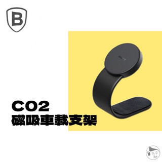 【Baseus倍思】 C02磁吸車載支架 中控台車架 儀表板車架 黏貼式車架 磁吸導航隨意彎折手機架 車用車架 連桿式