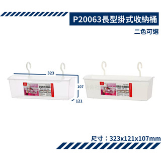 聯府 KEYWAY P20063 長型掛式收納 掛勾收納籃 收納盒 置物籃 台灣製 收納會社