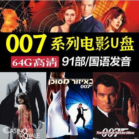 ㊣【の美劇庫】007系列電影隨身碟64G諜影重重諜戰國語發音哈利波特MP4影視隨身碟