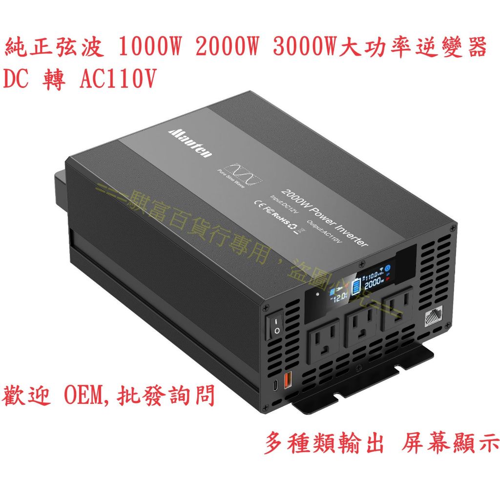 【工廠直供】台灣保固有發票 純正弦波 大功率逆變器 1000w 2000w 3000w 車用電源轉換器 太陽能DC轉AC