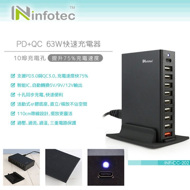 infotec PD+QC10孔桌面型充電器 多孔充電器 63W INF-CC-202 快速充電 USB充電器