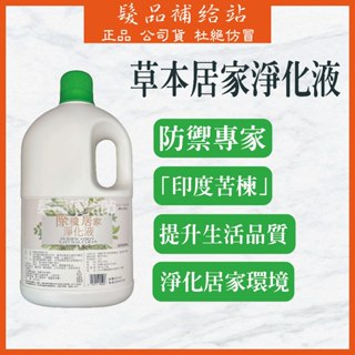 【現貨】MONSA夢娜麗莎 草本居家淨化液 2000ML 蚊蟲剋星 登革熱 蚊子 跳蚤 居家淨化 超商取貨最多兩瓶