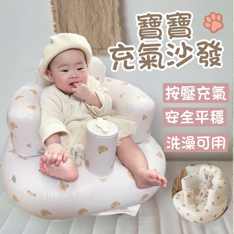 【安全大升級❤️  】寶寶充氣沙發  嬰兒充氣沙發 充氣椅 寶寶學坐椅 洗澡坐椅