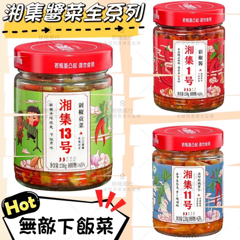 湘集系列下飯菜 湘集13號 剁椒貢菜 辣蘿蔔乾 剁椒醬