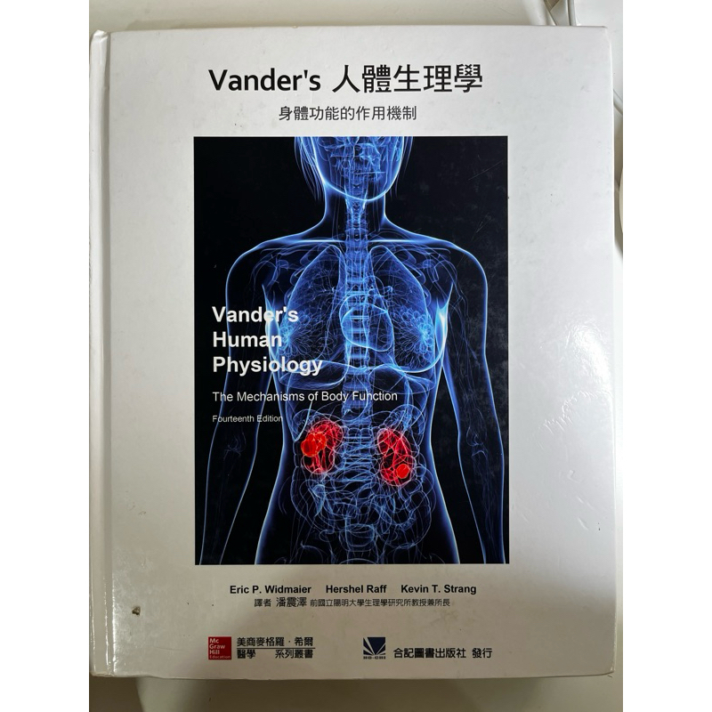 Vender’s 人體生理學：身體功能的作用機制