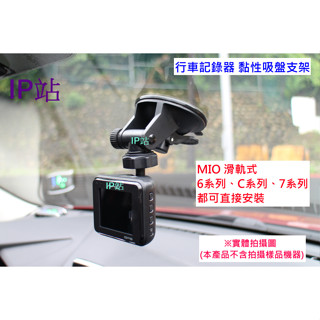 【IP站】黏貼吸盤 mio C430 C435 C450 C565 C562 汽車 行車記錄器 行車紀錄器 支架 車架