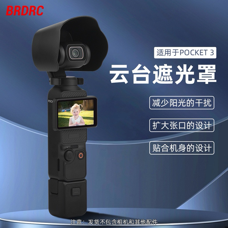 台灣現貨 DJI OSMO Pocket 3 pocket3 鏡頭遮光罩 遮陽套防眩光 遮陽蓋 檔陽板 口袋相機拓展配件