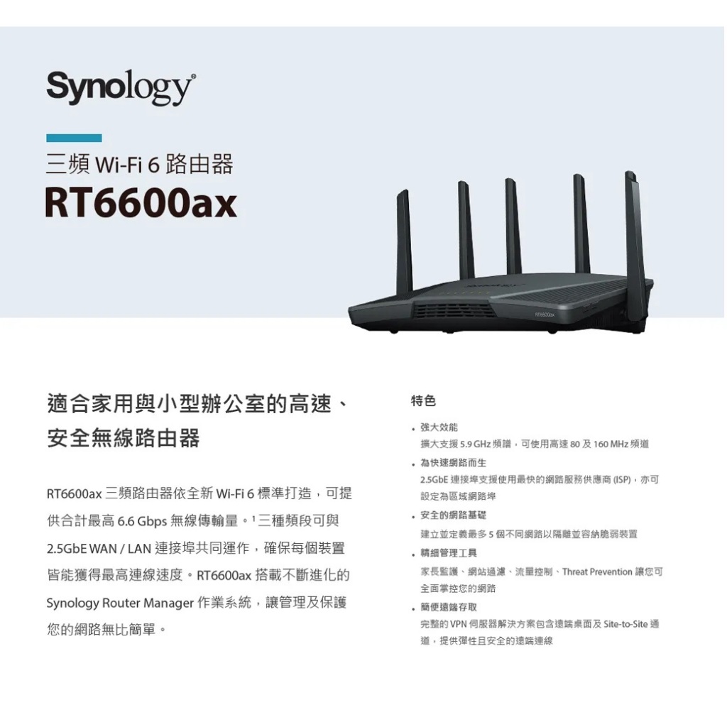 RT6600AX ☆Synology tri-band router/2Y/台灣製三頻 Wi-Fi 6 路由器(網路分享