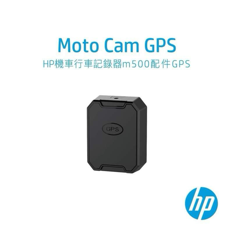 HP惠普 - GPS｜可搭配高畫質數位機車行車記錄器m500/m650