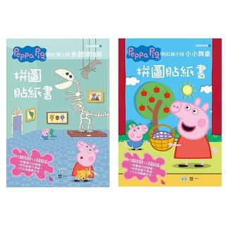 【小資特】 Peppa Pig粉紅豬小妹：參觀博物館拼圖貼紙書 Peppa Pig粉紅豬小妹：小小舞台拼圖貼紙書 佩佩豬