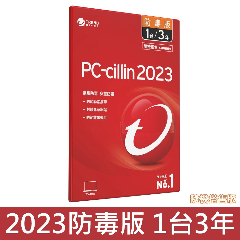 趨勢 PC-cillin 2023 3年1台(防毒版) 2025/12/31前啟用授權3年[可線上發給序號 免運費]