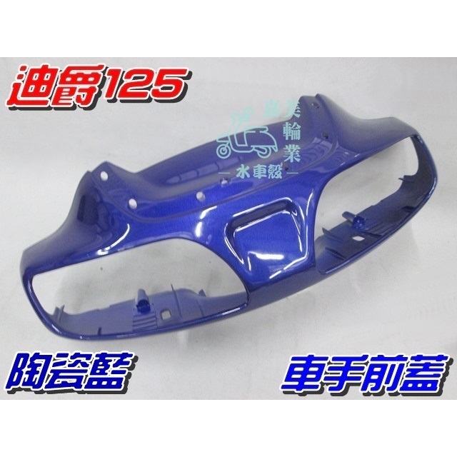 【水車殼】三陽 迪爵125 車手前蓋 陶瓷藍 $345元 迪爵斜板 迪爵可動 車手蓋 把手蓋 龍頭蓋 藍色 迪爵