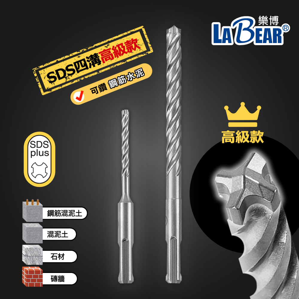 【LaBear】高級款 四刃 SDS水泥鑽 SDS-Plus 圓柄四溝 5-14.3mm 鑽鋼筋 鎢鋼鑽頭