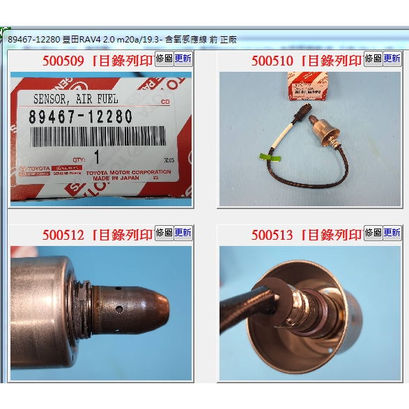 【成皿】89467-12280  含氧感知器 前段 4P 正廠  豐田RAV4  AURIS COROLLA-SPORT