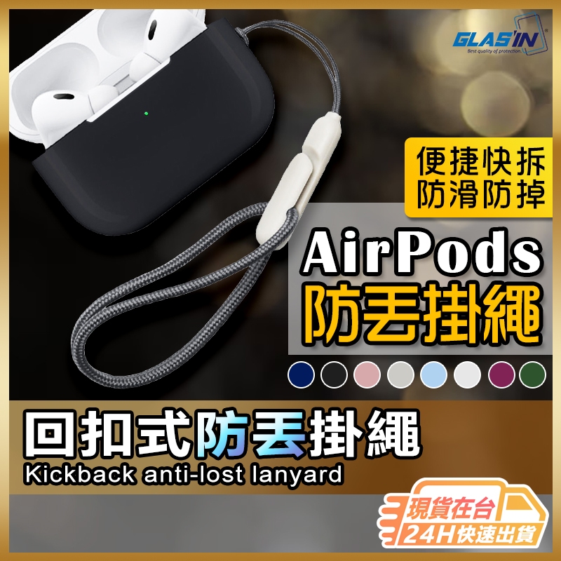 【現貨 免運費🔥蘋果同款】AirPods掛繩 手機掛繩 耳機掛繩 適用 AirPods Pro 2 AirPods