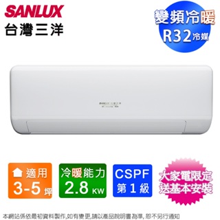 SANLUX台灣三洋3-5坪一級變頻冷暖分離式冷氣 SAC-V28HJ+SAE-V28HJ~含基本安裝+舊機回收