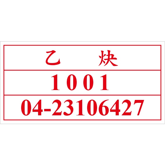 聯合國危險貨物編號 UN1001 乙炔 危害運輸圖示 危害標示貼紙 [飛盟廣告 設計印刷]