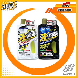 SOFT99 光鏡面洗車精 700ml 中性洗車精 除細痕.頑固汙垢.水垢 光彩艷麗鏡面光澤 強力撥水效果 @魔法小屋