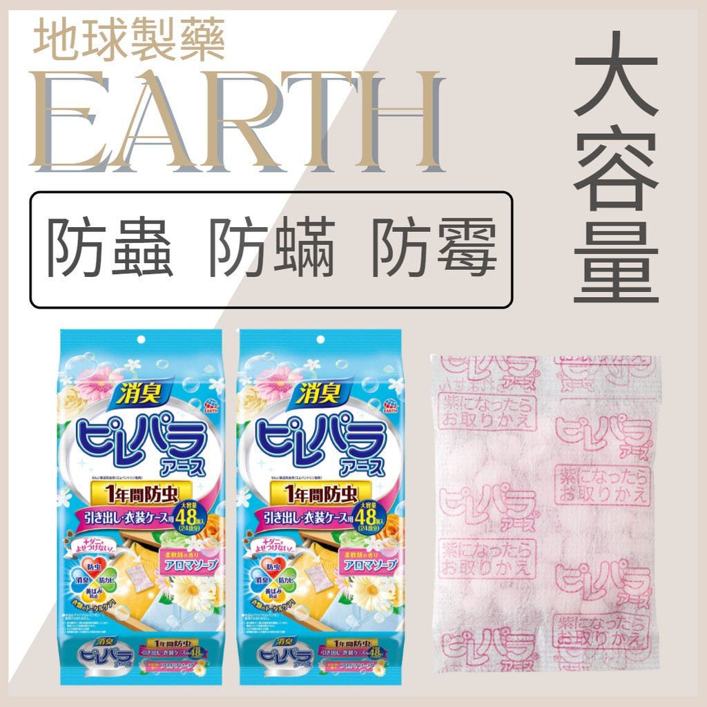 現貨開發票🎏地球製藥 EARTH 大容量 48包 抽屜衣物 防蟲 防霉 消臭包 日本 境內正品 清新皂香