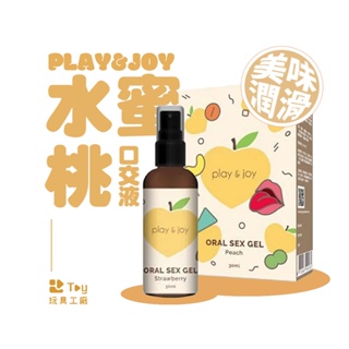 PLAY&JOY｜水蜜桃 ｜ 草莓口交液