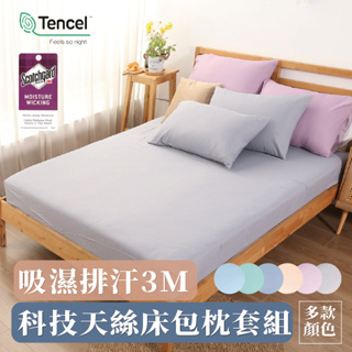 ✨吸濕排汗3M科技天絲床包枕套組(無被套)✨3M科技天絲 / 床包枕套組/台灣製造