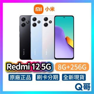 小米 紅米 Redmi 12 5G 【8G+256G】全新 公司貨 原廠保固 小米手機 智慧型手機