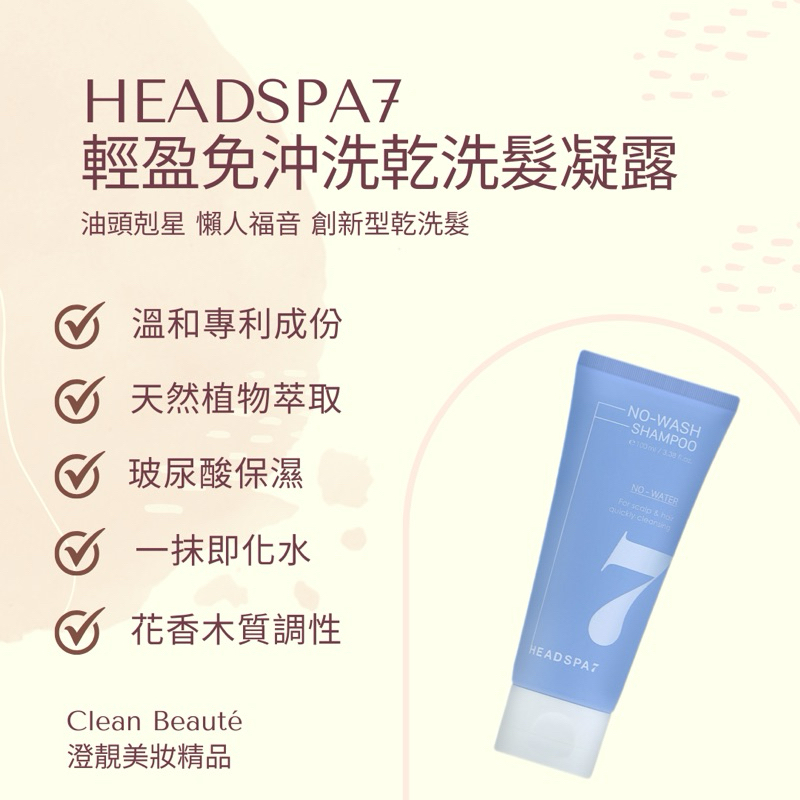 Clean Beauté 《正品預購》HEADSPA7 輕盈免沖洗乾洗髮凝露（100ml）