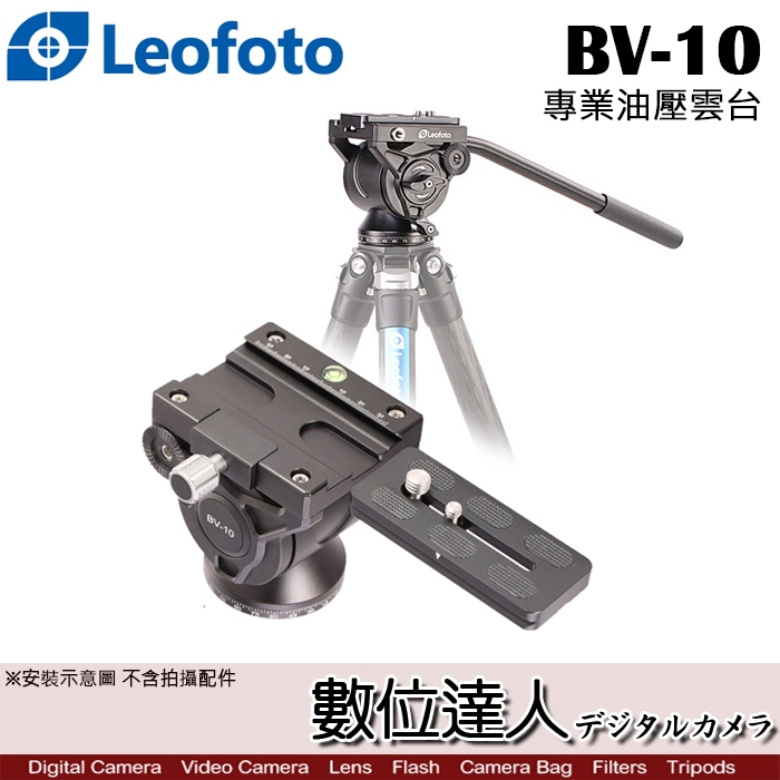 徠圖 LEOFOTO BV-10 專業 油壓雲台／360度 相機 攝影 快拆板 搖桿 承重8kg BV10【數位達人】