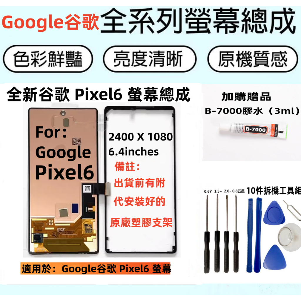 降價清出 Google pixel 6 螢幕總成 全新液晶螢幕總成 適用於 谷歌 Pixel 6 LCD 觸控顯示螢幕