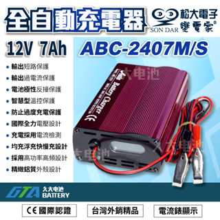 ✚久大電池❚台灣製 變電家 ABC 2407M 全自動蓄電池充電器 適用24V 20~70Ah 100~240V全電壓