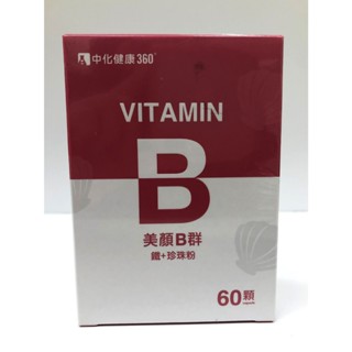 藥局現貨 中化健康 美顏B群 B群+鐵+珍珠粉 60顆/盒 (2011240)