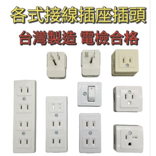 ［美麗五金］電木明插座1孔/2孔/3孔/4孔，冷氣插座/冷氣插頭，高階平開關（臺灣製造）