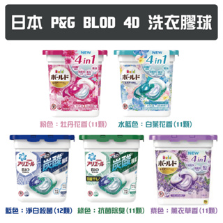 漂亮寶貝 ~台灣現貨 日本 P&G Ariel Bold 4D 洗衣膠球 首創 碳酸機能 12顆/盒裝 洗衣球 洗衣凝膠