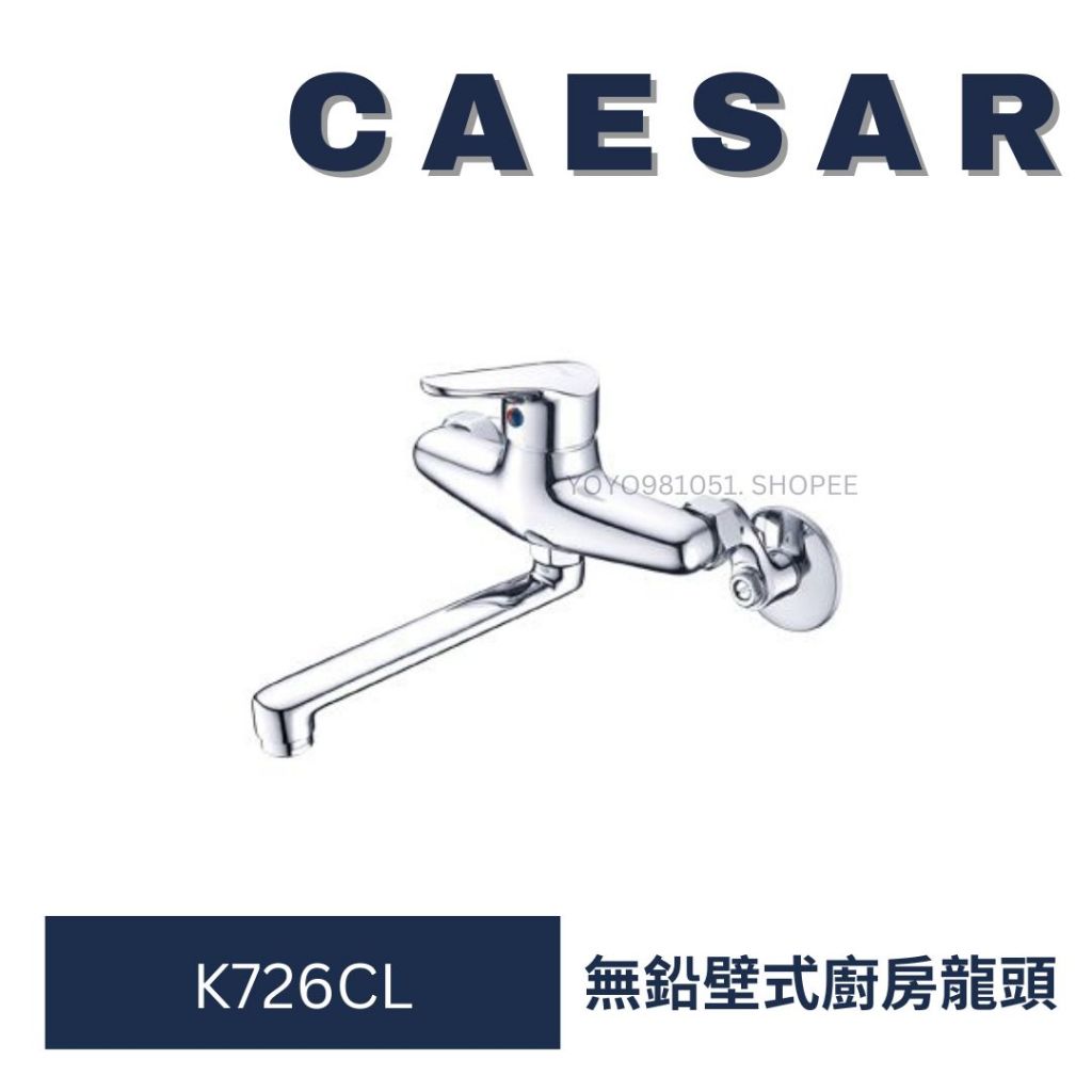 Caesar 凱撒 K726CL 無鉛壁式廚房龍頭 廚房龍頭 無鉛龍頭 廚房無鉛龍頭 壁式龍頭