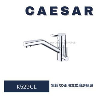 CAESAR 凱撒 K529CL 無鉛 立式 廚房龍頭 立式廚栓 立式龍頭 廚房用 水龍頭 龍