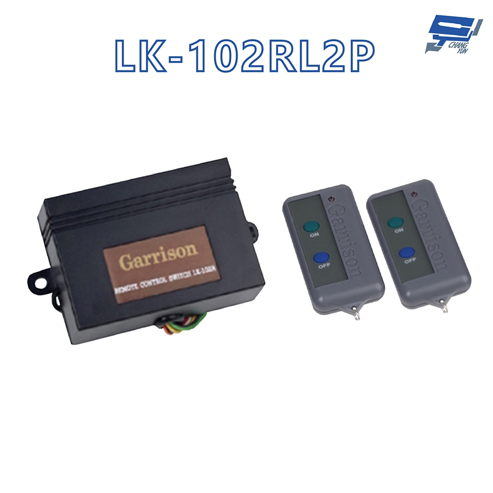 昌運監視器 Garrison LK-102RL 長距離遙控開關 附二個LK-102RL2P遙控器 雙按鍵