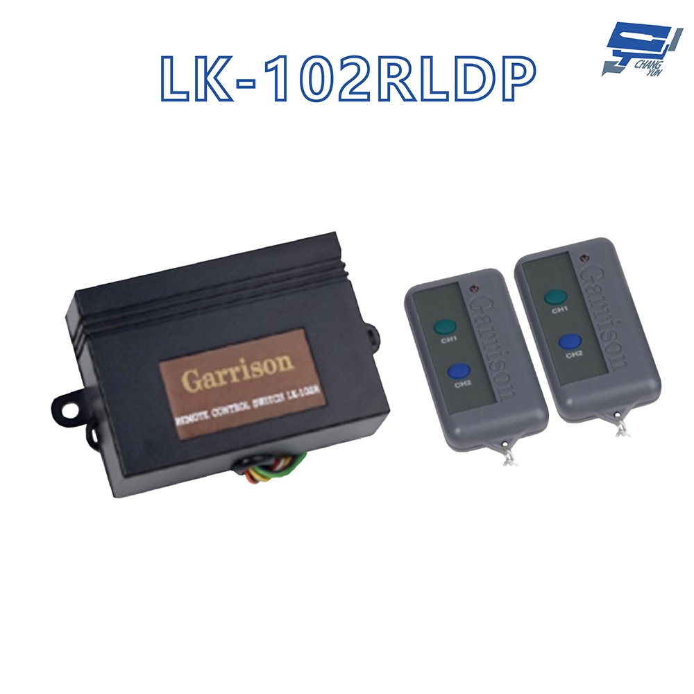 昌運監視器 Garrison LK-102RL 長距離遙控開關 附二個102RLDP遙控器 雙按鍵