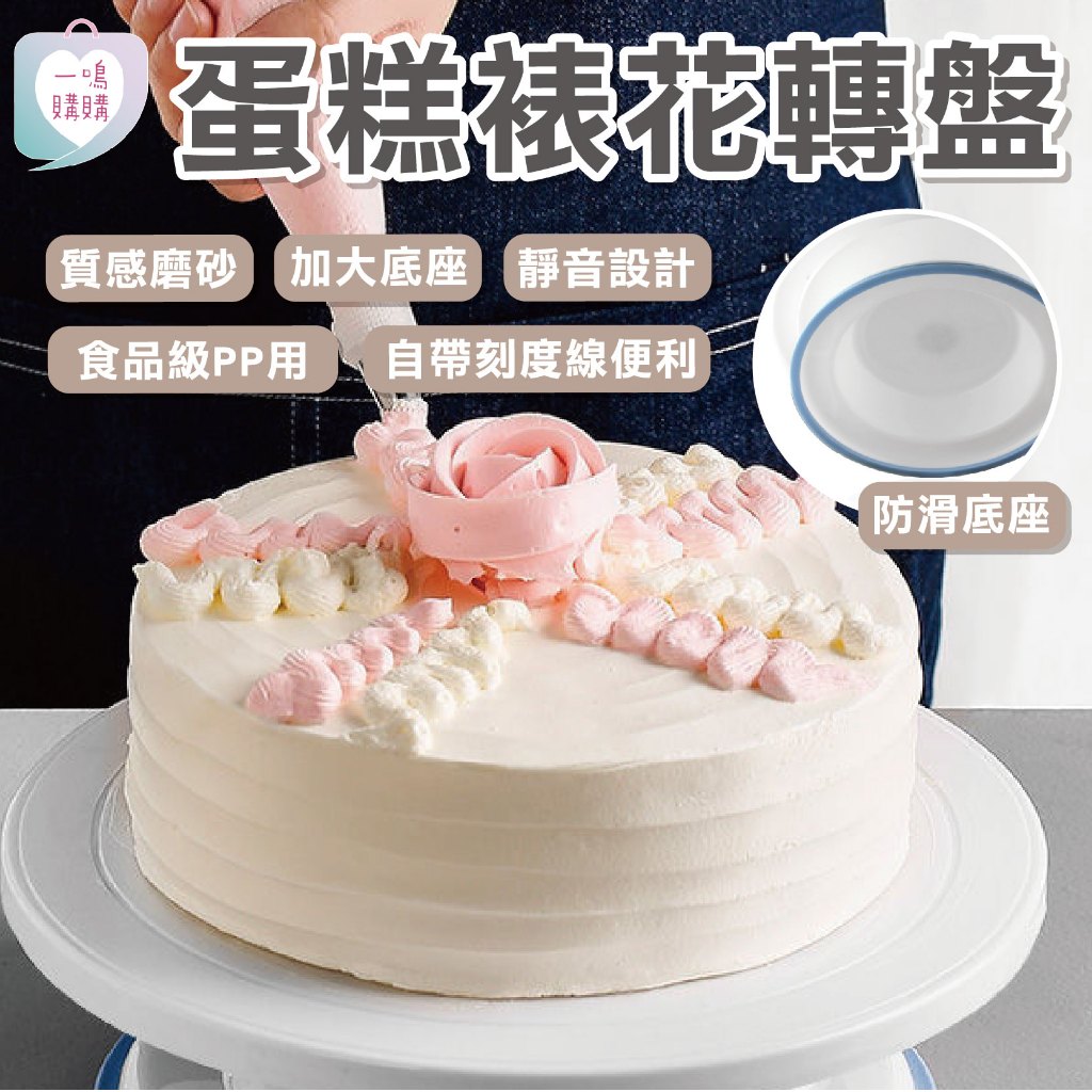 【臺灣免運】蛋糕裱花轉盤 旋轉蛋糕台 蛋糕展示架 蛋糕轉盤 蛋糕轉台 旋轉蛋糕 蛋糕旋轉台 蛋糕展示盤
