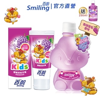 百齡Smiling 雙氟防蛀兒童牙膏漱口水 (香檳葡萄)