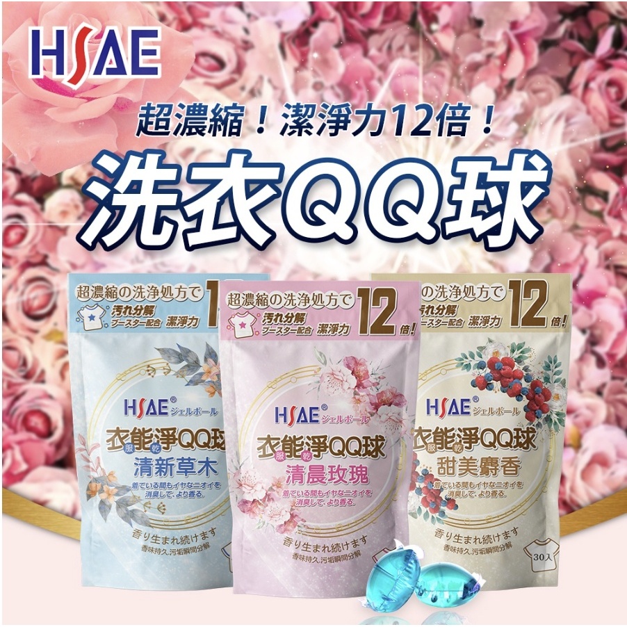 HSAE 衣能淨 洗衣球 QQ球 洗衣服 專利配方 30顆