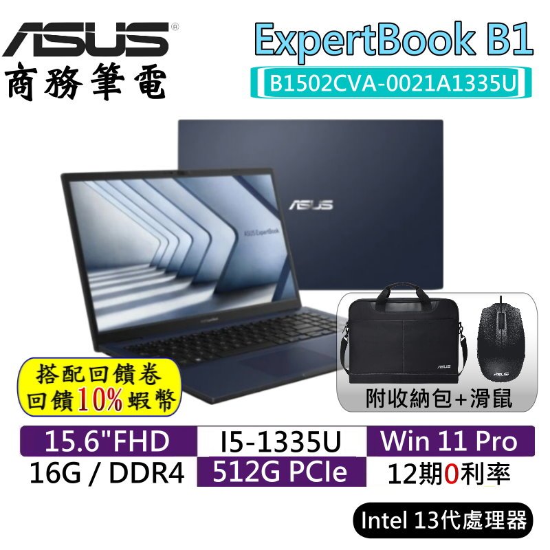 10倍蝦幣 ASUS 華碩 B1502CVA-0021A1335U 15吋 筆電 商務電腦 B1502CVA 現貨 免運