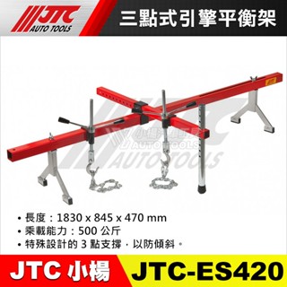 【小楊汽車工具】JTC ES420 三點式引擎平衡架 三點式 引擎固定架 引擎平衡桿 吊架 支撐架 引擎橫吊桿 引擎支架