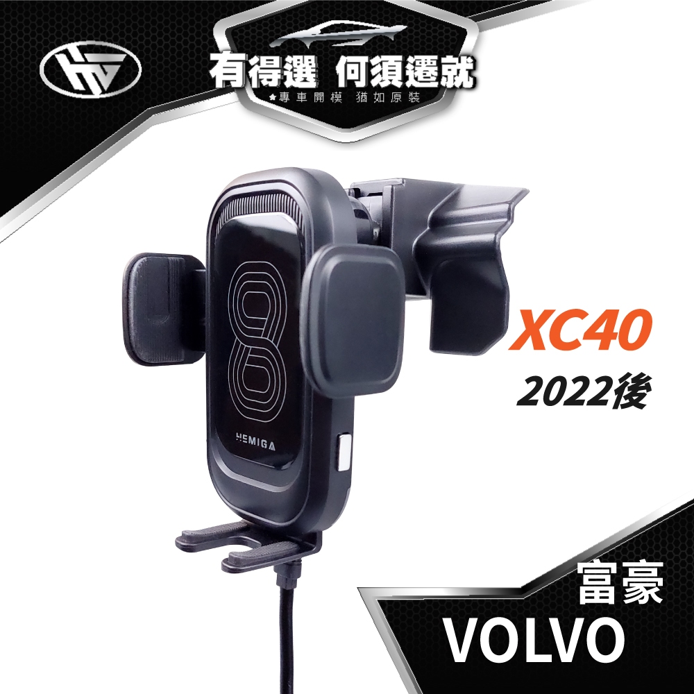 HEMIGA 富豪 VOLVO 2022-24 XC40 手機架 T款 適用 XC40手機架