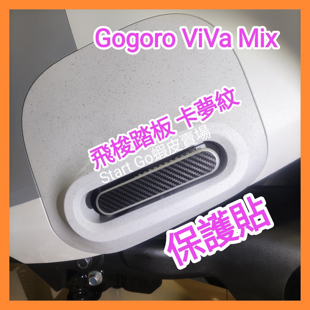 Gogoro VIVA MIX 飛梭踏板 保護貼 卡夢 保護貼 前中飾板 卡夢貼紙 飛梭踏板 前中飾板 共用