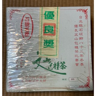 83年 石碇 冬季比賽茶優良獎，文山包種茶