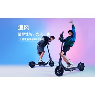 【 E Fly 】Ninebot 九號電動滑板車 F2 系列 滑板車 電動車 代步 可折疊
