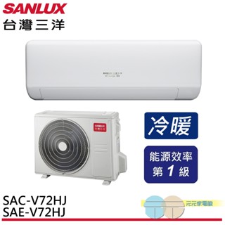 SANLUX 臺灣三洋 變頻冷暖 一級節能 分離式冷氣 空調 SAE-V72HJ / SAC-V72HJ