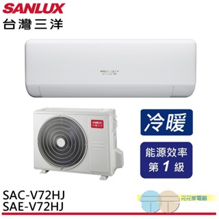 SANLUX 台灣三洋 變頻冷暖 一級節能 分離式冷氣 空調 SAE-V72HJ / SAC-V72HJ