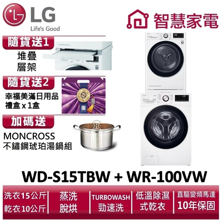 LG樂金WD-S15TBW+WR-100VW送堆疊層架、幸福美滿日用品禮盒x1盒、琥珀湯鍋